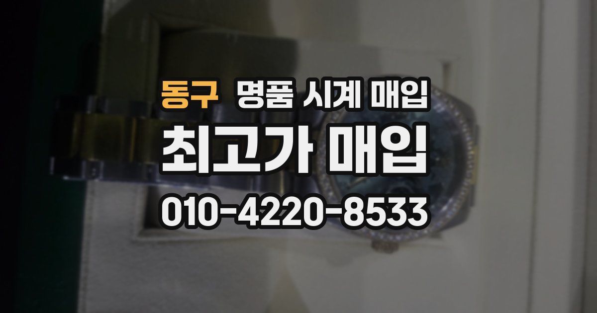동구 명품 시계 매입