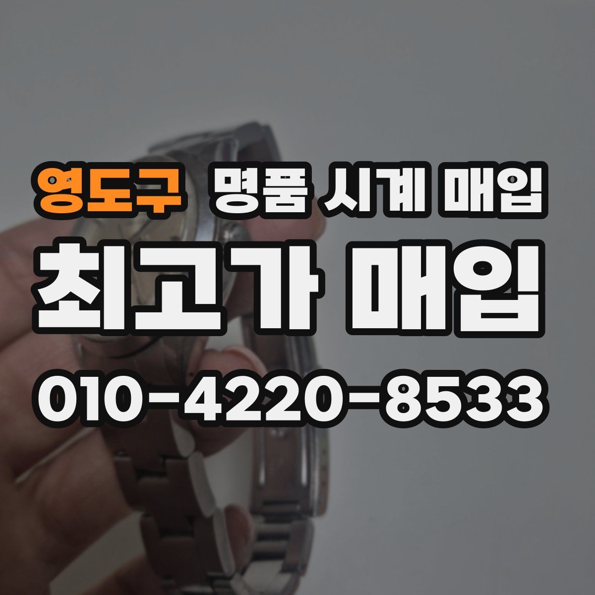 영도구 명품 시계 매입