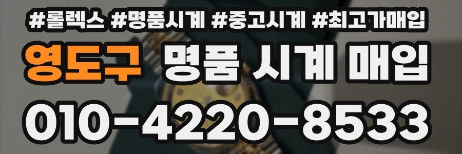 영도구 명품 시계 매입