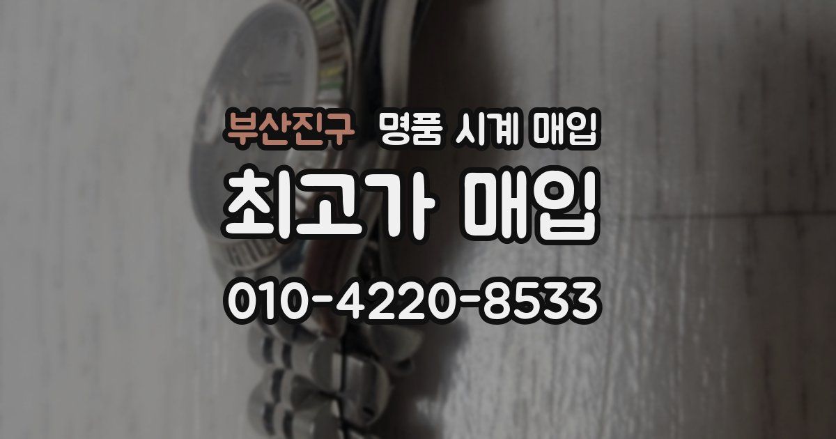 부산진구 명품 시계 매입