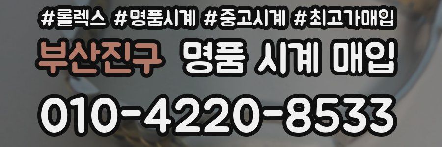 부산진구 명품 시계 매입