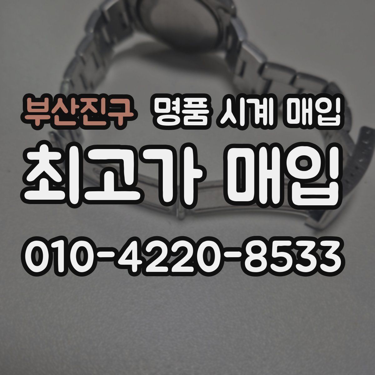 부산진구 명품 시계 매입