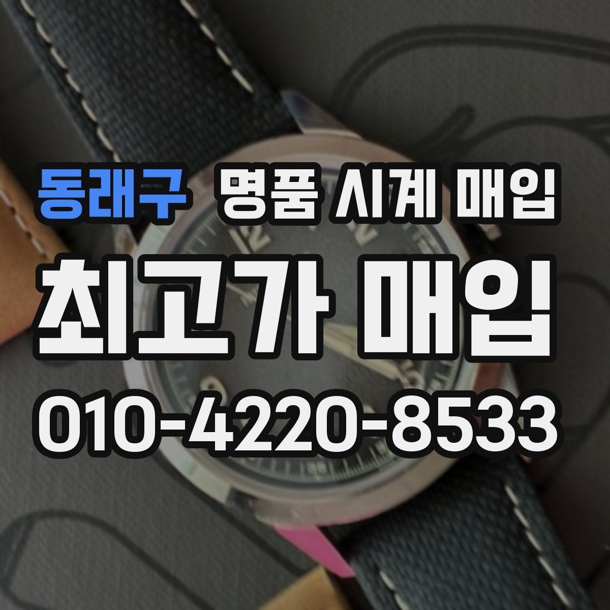 동래구 명품 시계 매입
