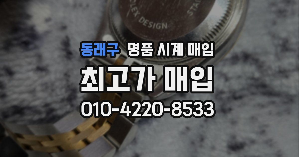 동래구 명품 시계 매입
