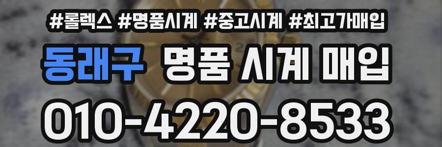 동래구 명품 시계 매입