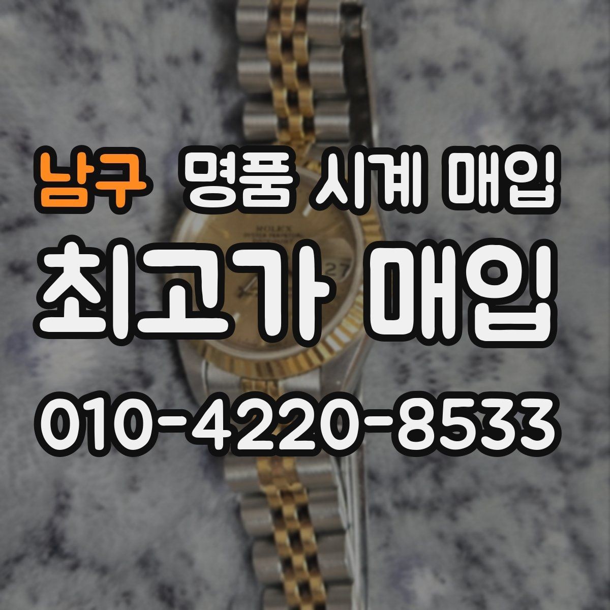 남구 명품 시계 매입 버클이 잘 잠기지 않을 때 사진 촬영 시 체크