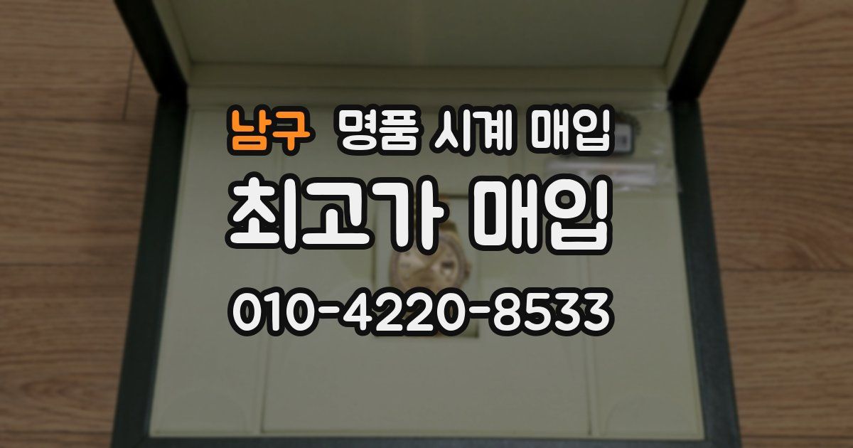 남구 명품 시계 매입