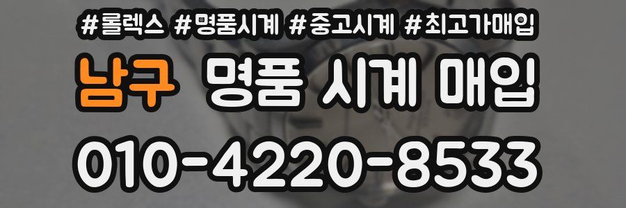 남구 명품 시계 매입
