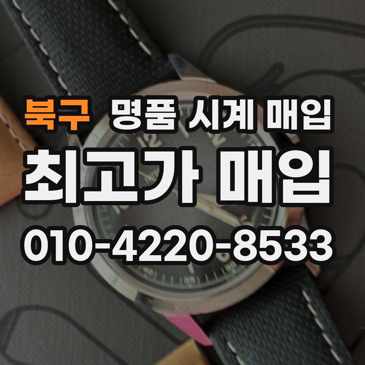 북구 명품 시계 매입 고장 난 시계도 매입될까