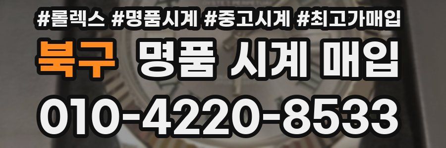 북구 명품 시계 매입