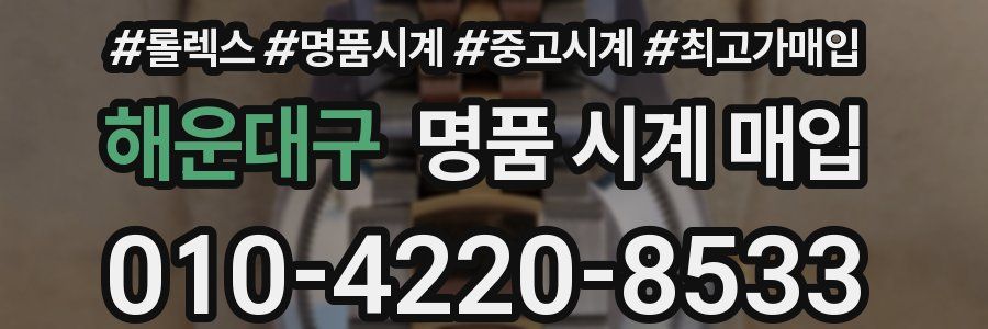 해운대구 명품 시계 매입
