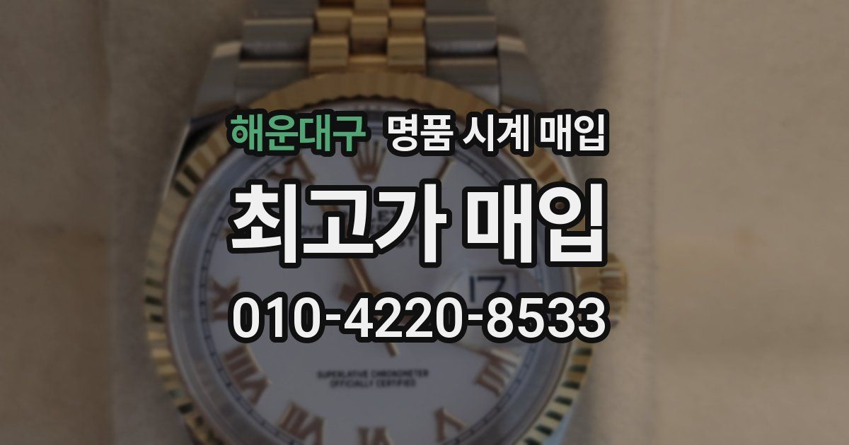 해운대구 명품 시계 매입