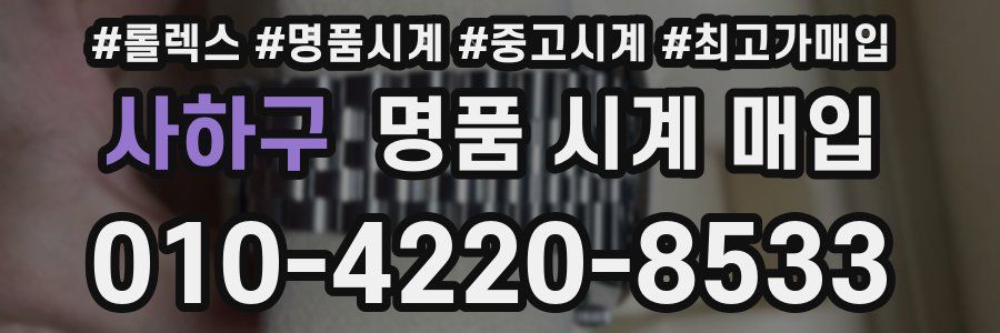 사하구 명품 시계 매입