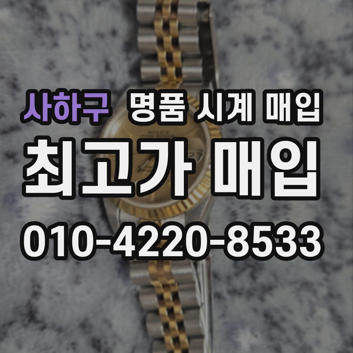 사하구 명품 시계 매입