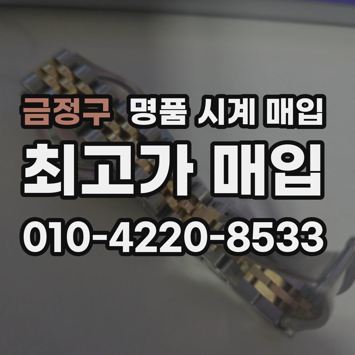금정구 명품 시계 매입 실물 확인에서 가장 많이 보는 부분