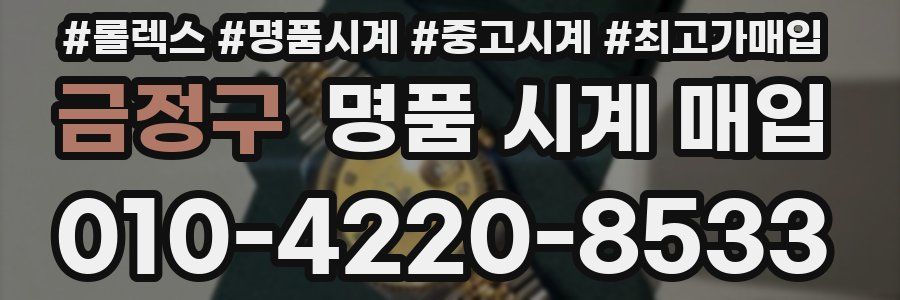 금정구 명품 시계 매입