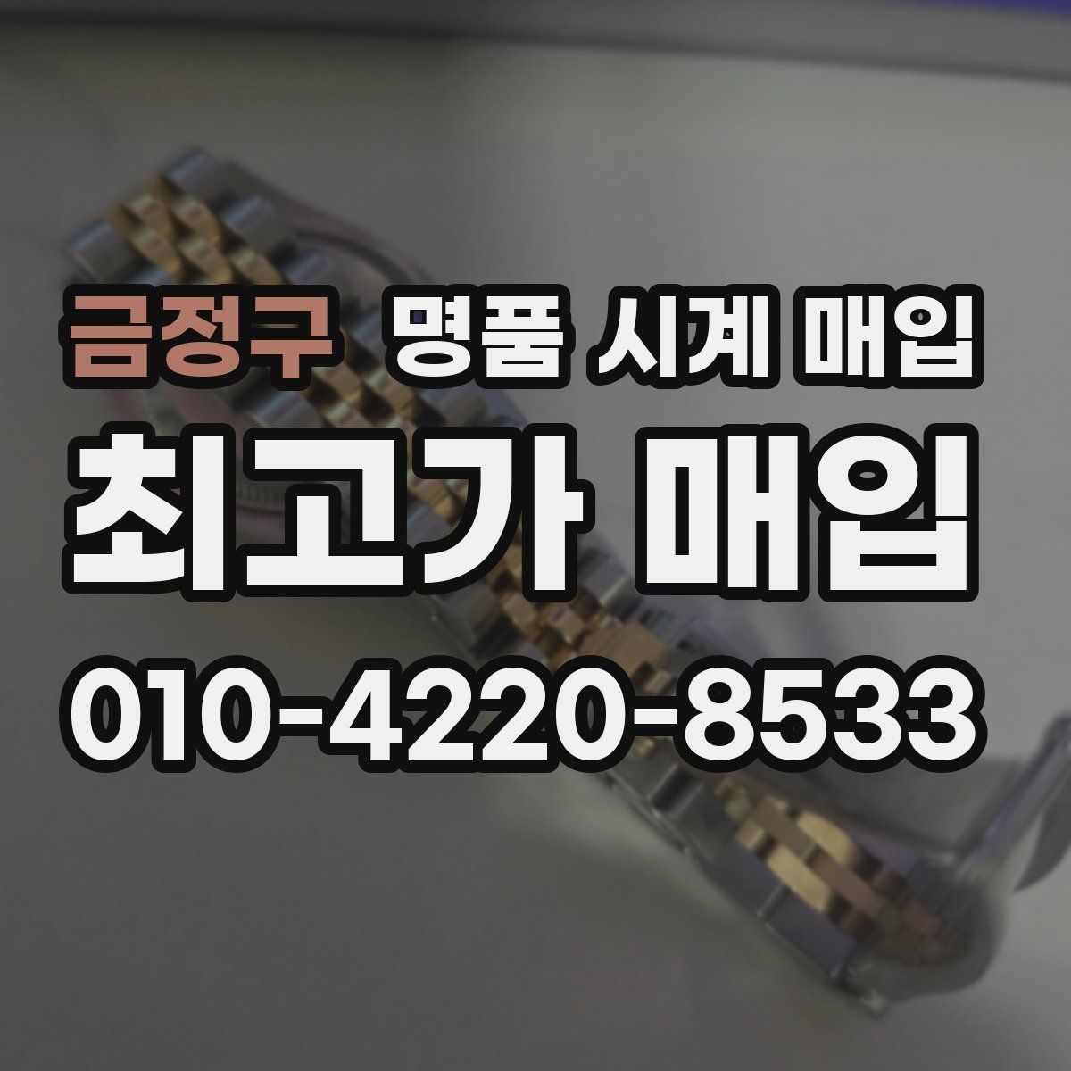 금정구 명품 시계 매입