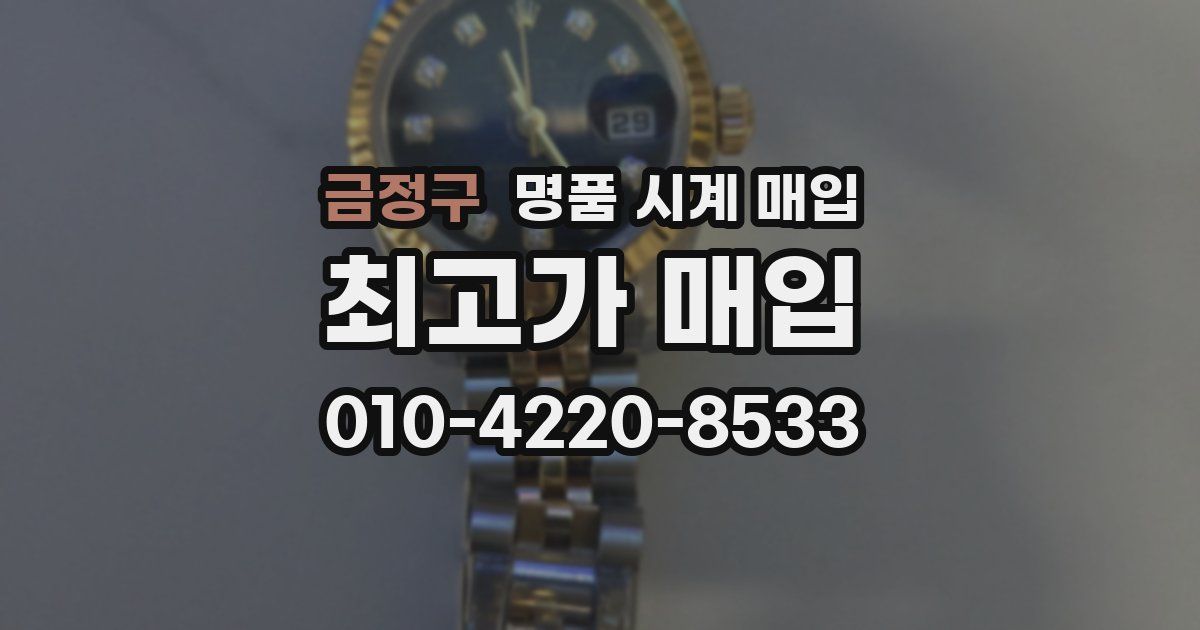 금정구 명품 시계 매입
