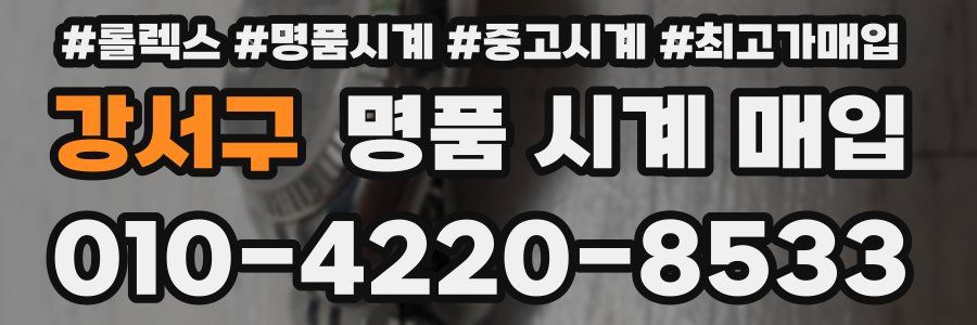 강서구 명품 시계 매입