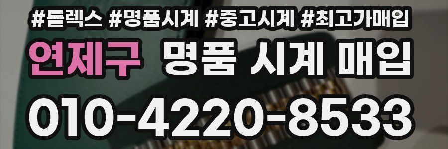 연제구 명품 시계 매입