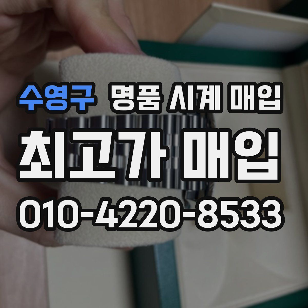 수영구 명품 시계 매입