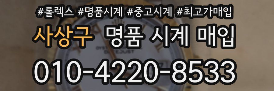 사상구 명품 시계 매입