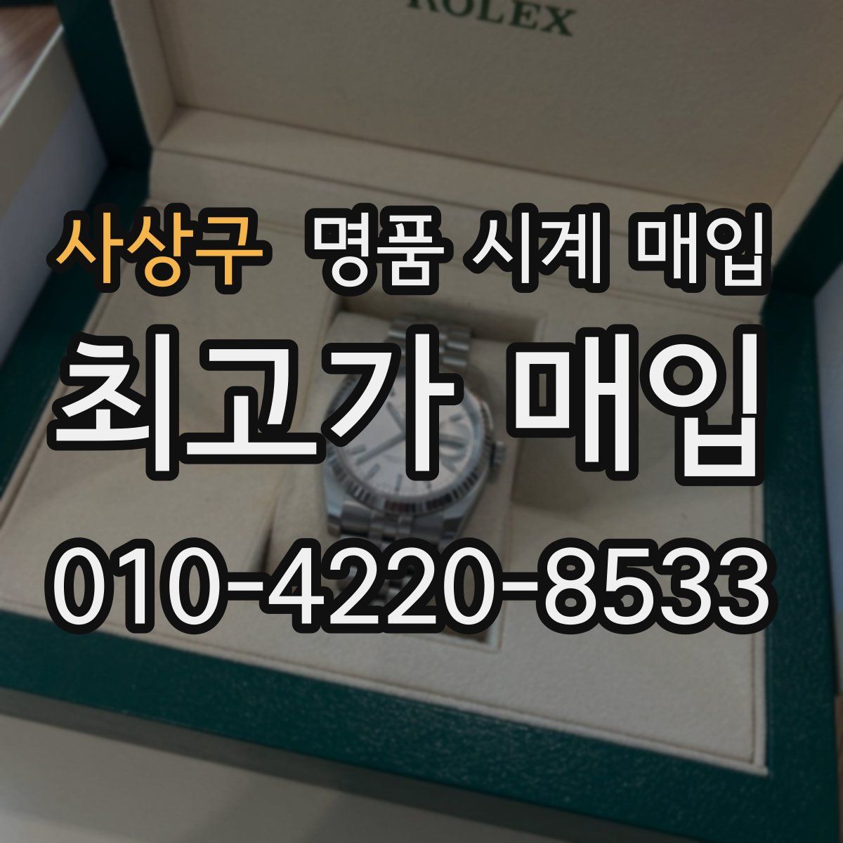 사상구 명품 시계 매입