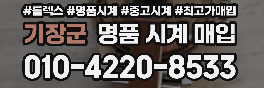 기장군 명품 시계 매입