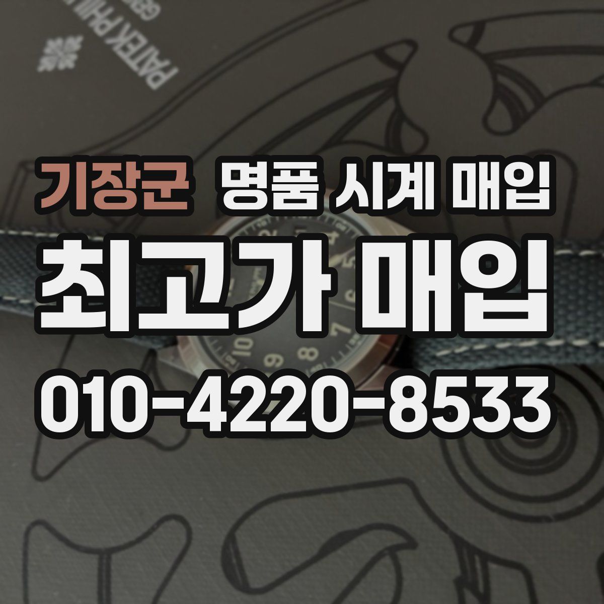 기장군 명품 시계 매입