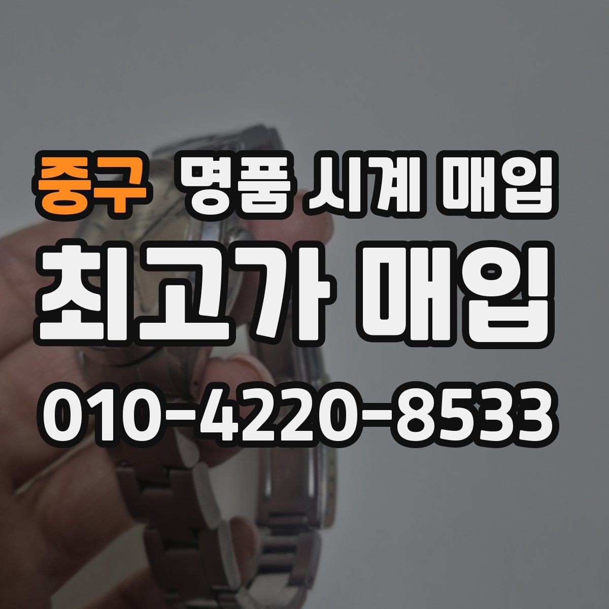 중구 명품 시계 매입 시계 한 점이라도 정확히 감정받는 방법
