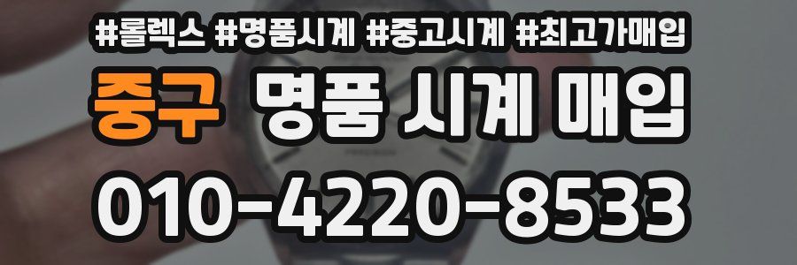 중구 명품 시계 매입