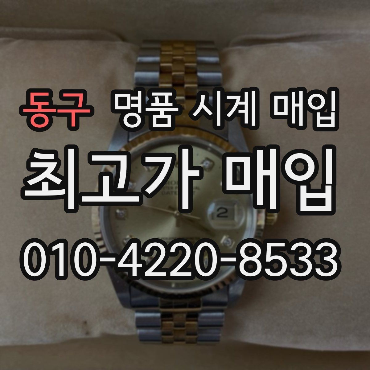 동구 명품 시계 매입 리다이얼 의심될 때 확인할 것