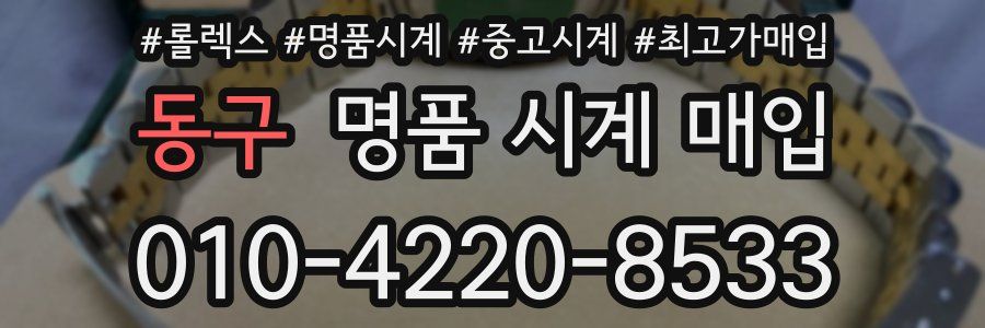 동구 명품 시계 매입