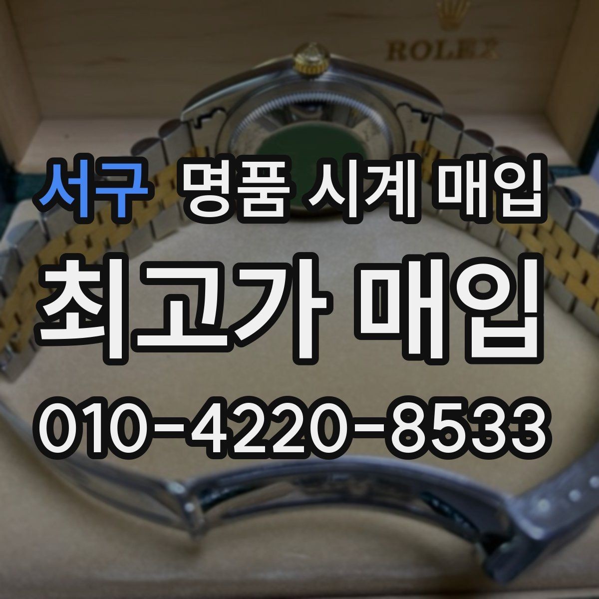 서구 명품 시계 매입 사진 견적과 실물 견적이 다른 이유