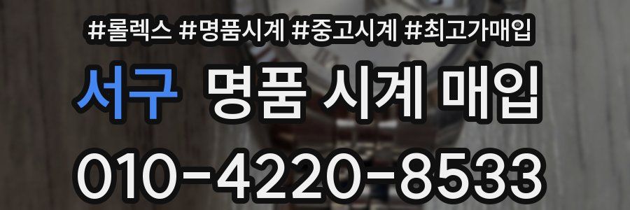 서구 명품 시계 매입
