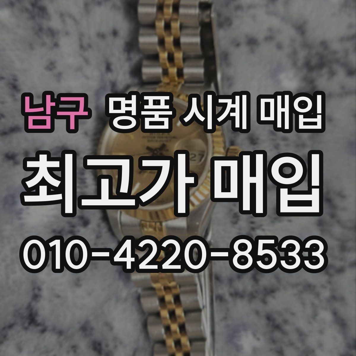 남구 명품 시계 매입 레퍼런스 관리 정도가 시세를 좌우하는 이유