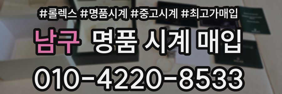 남구 명품 시계 매입