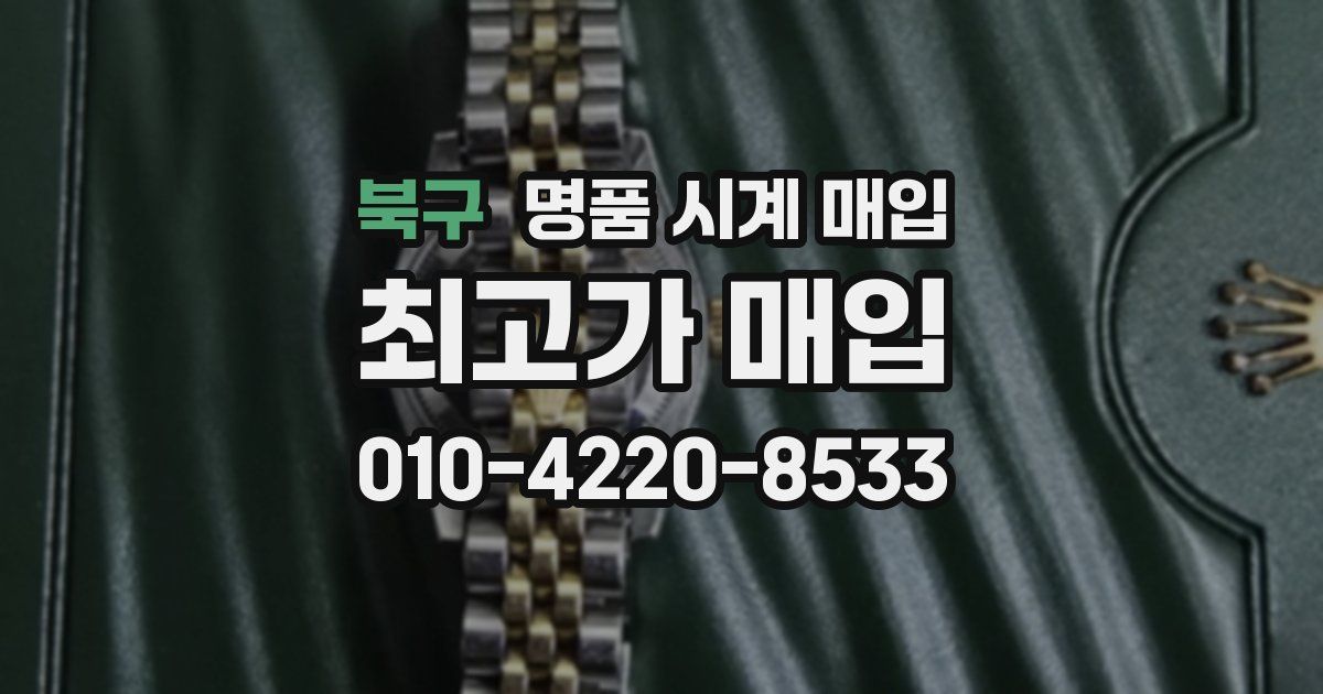 북구 명품 시계 매입