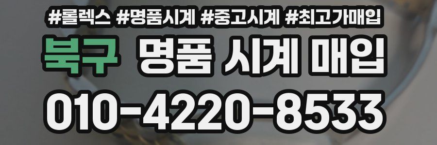 북구 명품 시계 매입