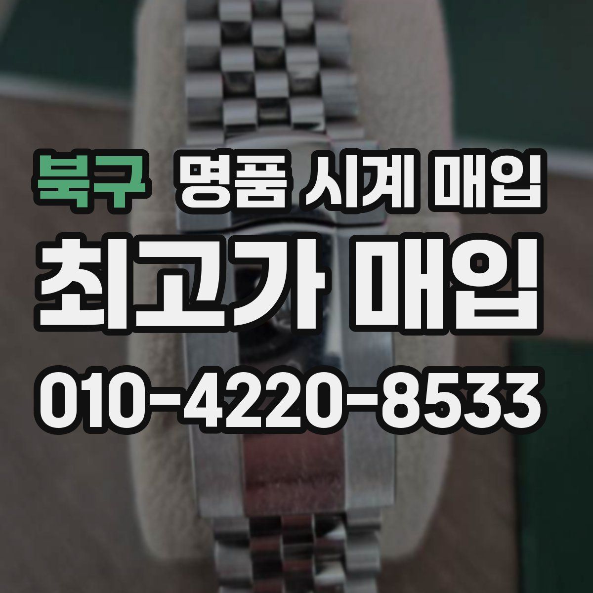 북구 명품 시계 매입