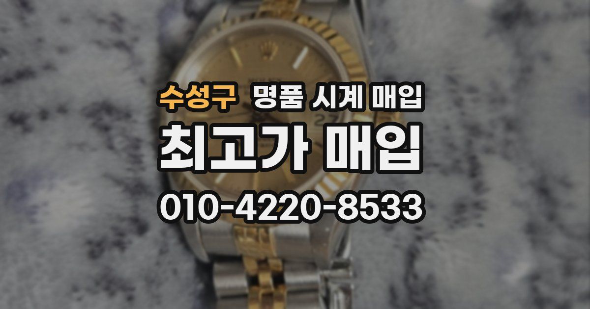 수성구 명품 시계 매입