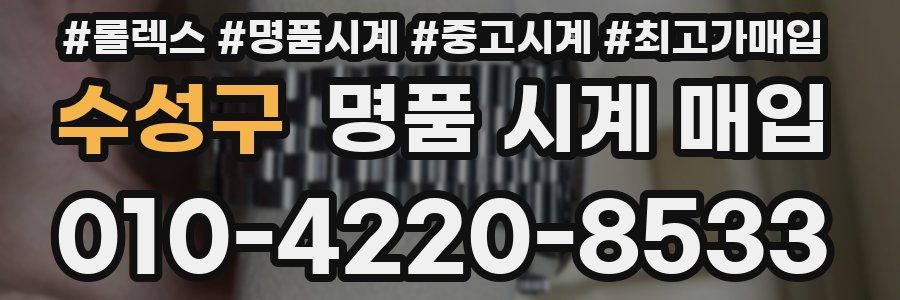 수성구 명품 시계 매입