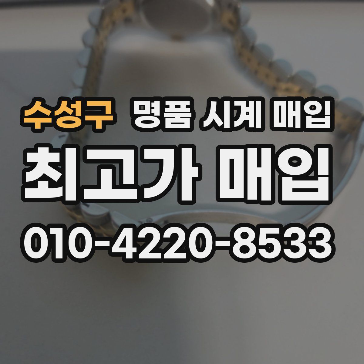 수성구 명품 시계 매입