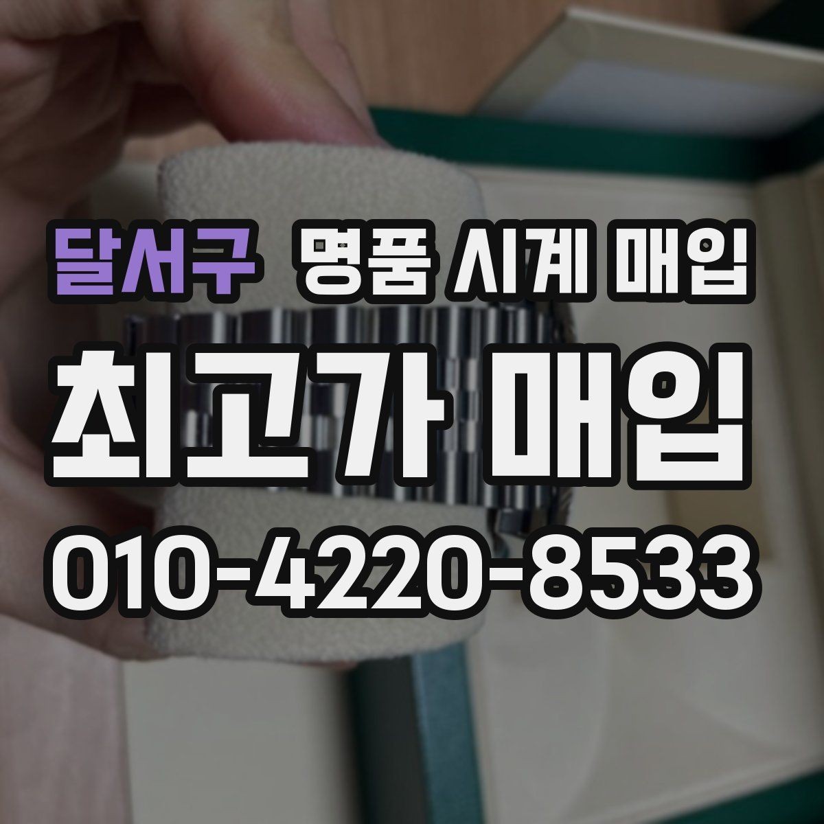 달서구 명품 시계 매입 시간이 늦거나 빨라질 때 견적에 영향을 주는 요소