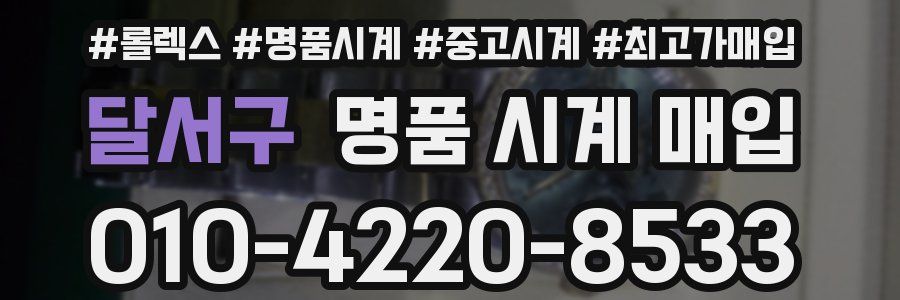 달서구 명품 시계 매입