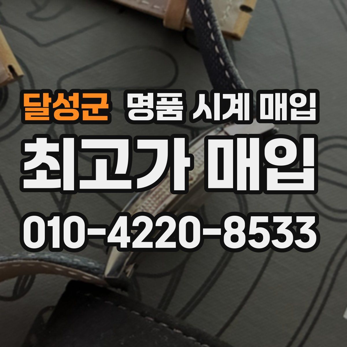 달성군 명품 시계 매입