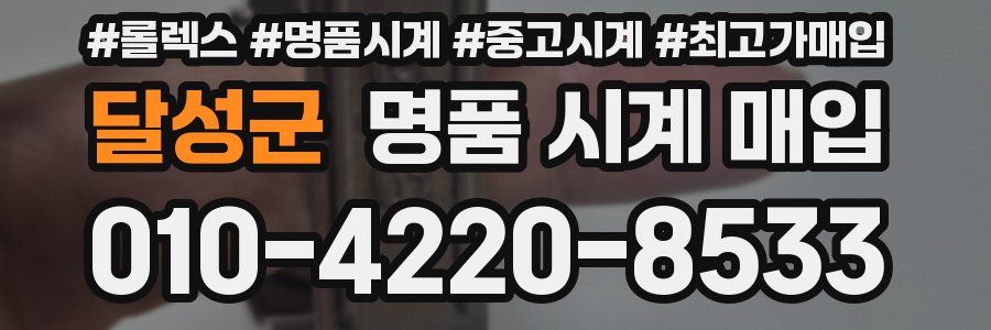 달성군 명품 시계 매입
