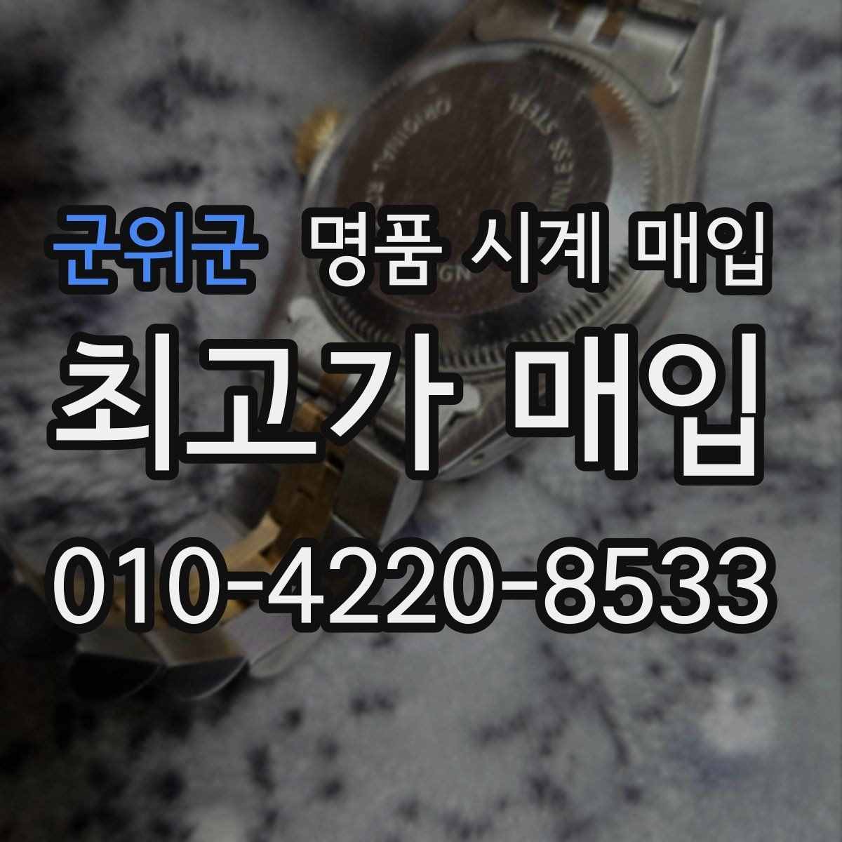 군위군 명품 시계 매입 당일 거래 진행 흐름을 깔끔하게 정리