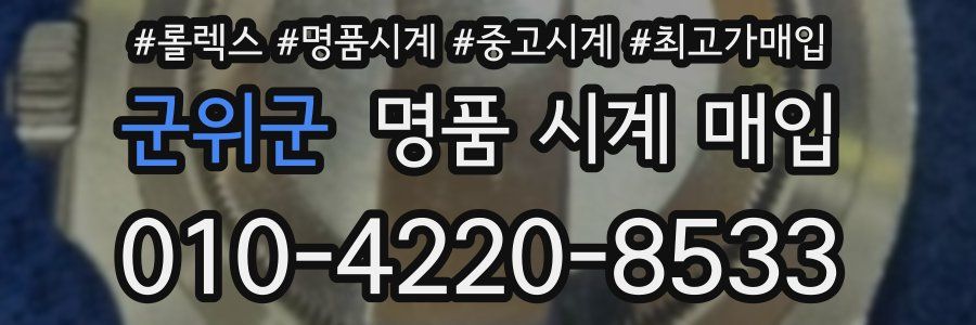 군위군 명품 시계 매입