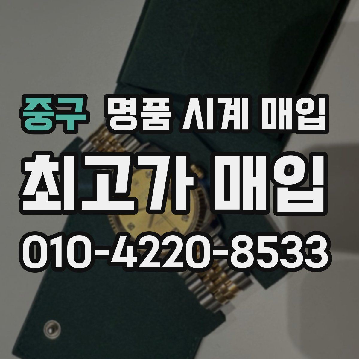 중구 명품 시계 매입 피아제 다이버 워치 시세 포인트 정리